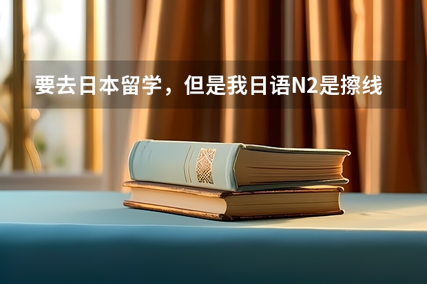 要去日本留学，但是我日语N2是擦线过的，个人感觉还行。现在比较犹豫是直接申请研究生还是申请sgu？（日本留学语言要求）