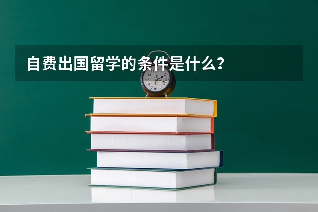 自费出国留学的条件是什么？