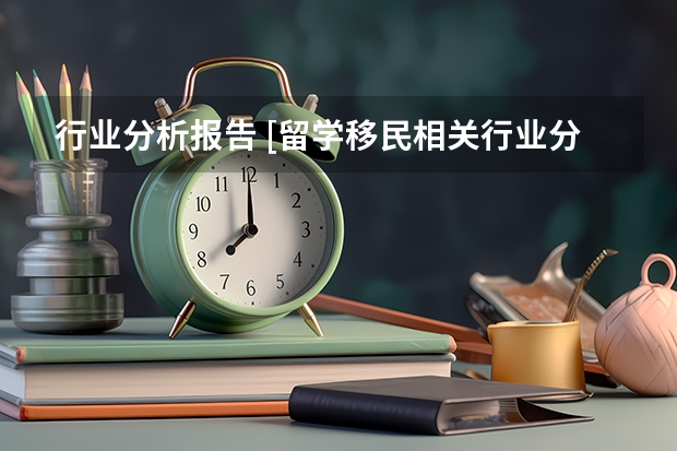 行业分析报告 [留学移民相关行业分析报告]（怎样移民韩国？韩国移民途径汇总）