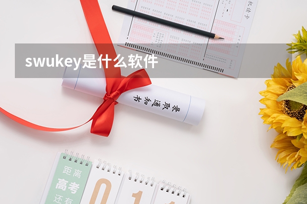 swukey是什么软件