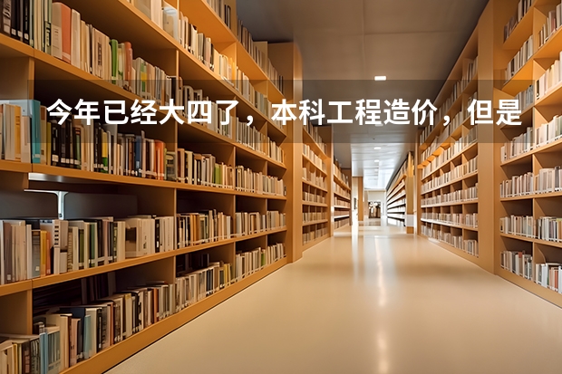 今年已经大四了，本科工程造价，但是心里就是想转行怎么办？