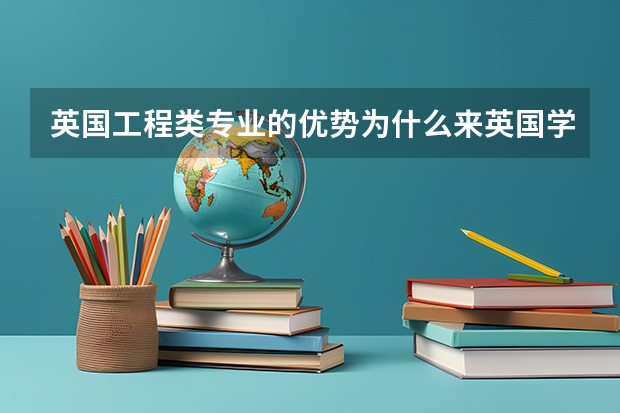 英国工程类专业的优势为什么来英国学