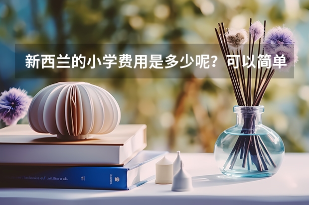 新西兰的小学费用是多少呢？可以简单介绍一下吗？