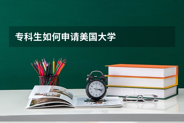 专科生如何申请美国大学