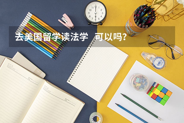 去美国留学读法学   可以吗？