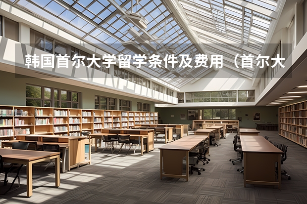 韩国首尔大学留学条件及费用（首尔大学学费）