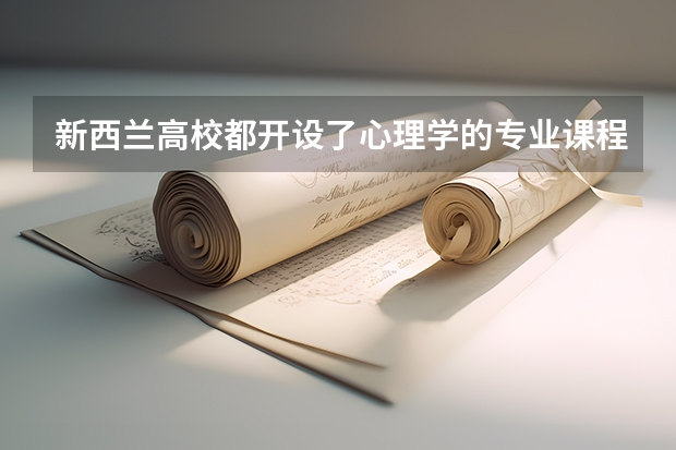 新西兰高校都开设了心理学的专业课程，那去新西兰留学读心理专业好不好呢？