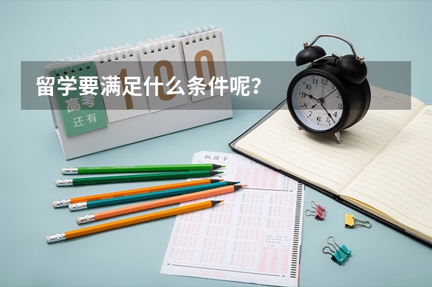 留学要满足什么条件呢？