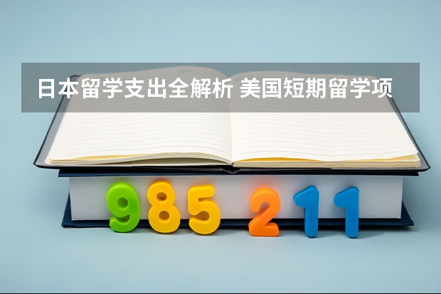 日本留学支出全解析 美国短期留学项目费用详解