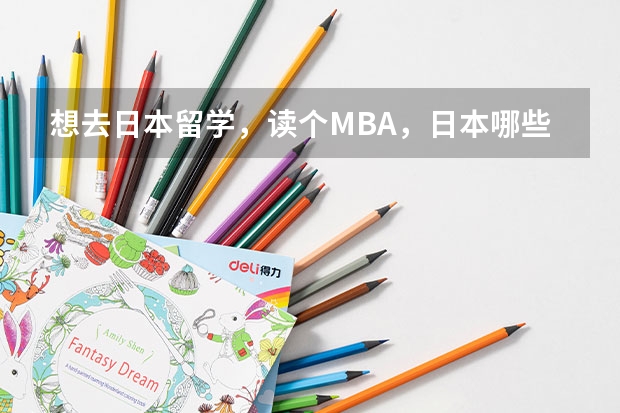 想去日本留学，读个MBA，日本哪些大学的MBA文凭，中国承认呢？