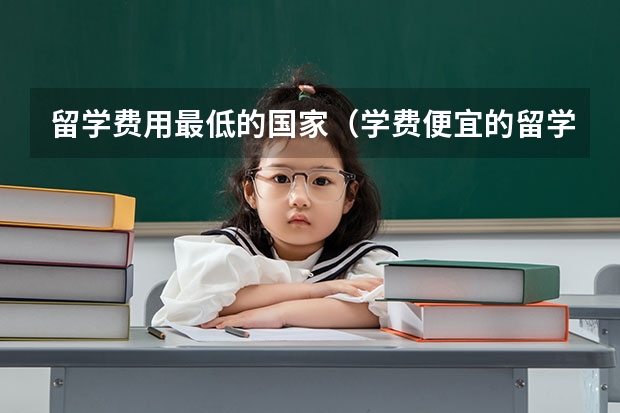 留学费用最低的国家（学费便宜的留学国家）