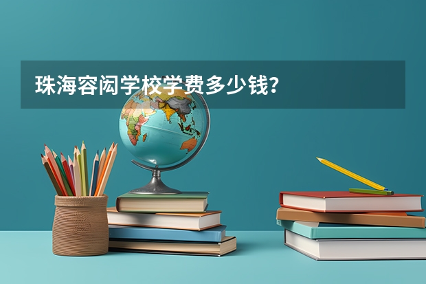 珠海容闳学校学费多少钱？