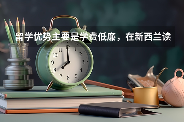 留学优势主要是学费低廉，在新西兰读本科一年费用和推荐专业是怎么样的？