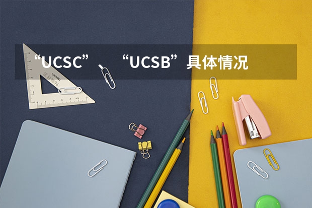 “UCSC”、“UCSB”具体情况是什么？