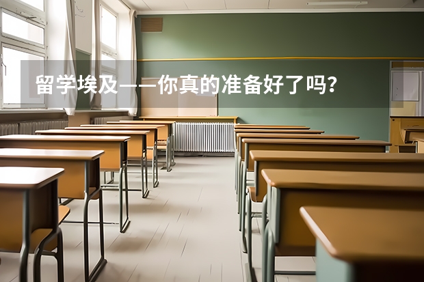 留学埃及——你真的准备好了吗？