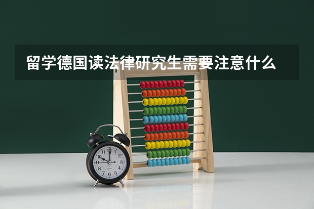 留学德国读法律研究生需要注意什么