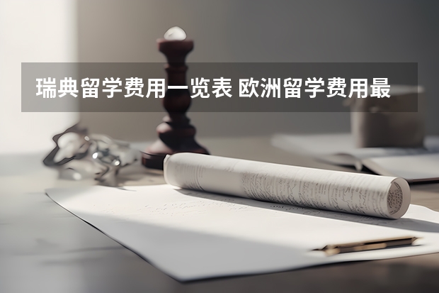 瑞典留学费用一览表 欧洲留学费用最低的国家