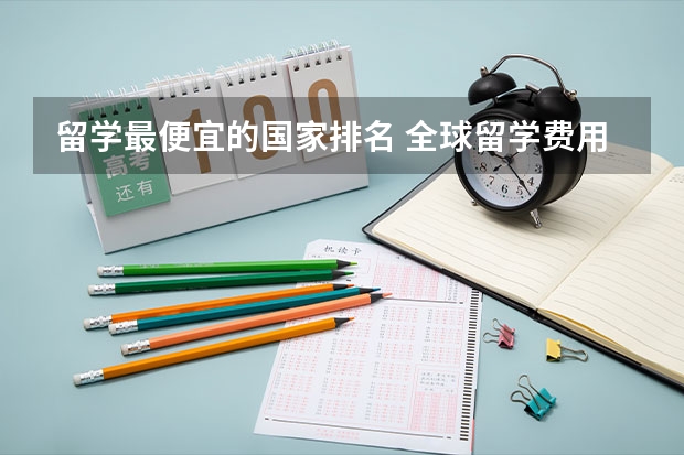 留学最便宜的国家排名 全球留学费用最低国家