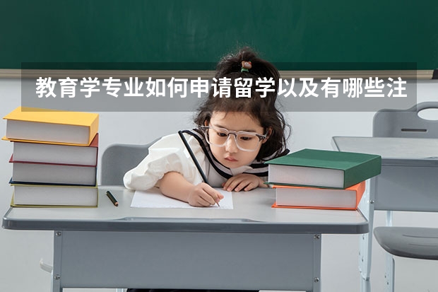 教育学专业如何申请留学以及有哪些注意事项