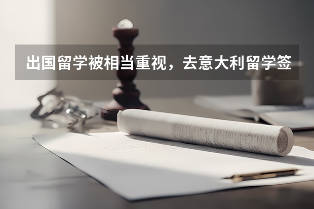 出国留学被相当重视，去意大利留学签证费用是多少？