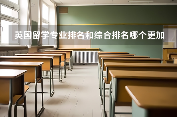 英国留学专业排名和综合排名哪个更加重要