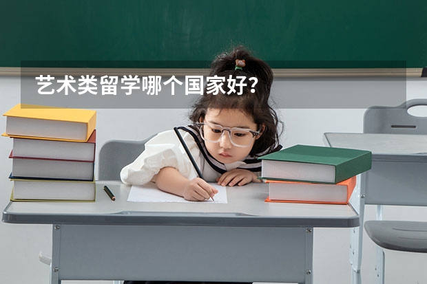 艺术类留学哪个国家好？