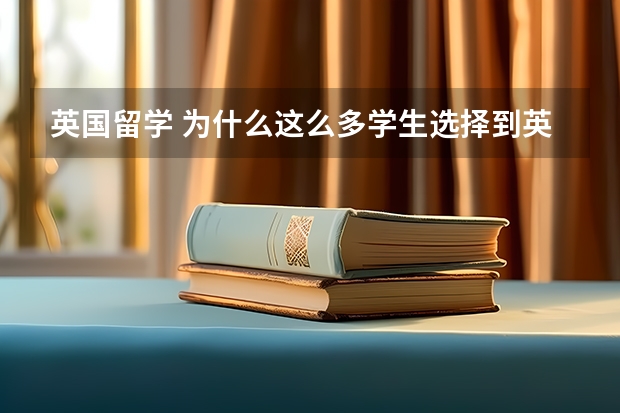 英国留学 为什么这么多学生选择到英国学会计