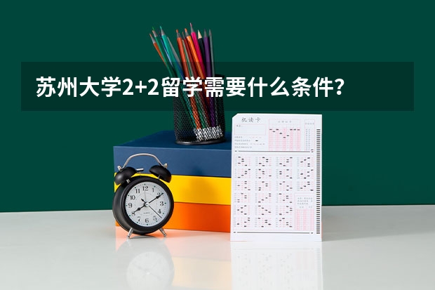 苏州大学2+2留学需要什么条件？