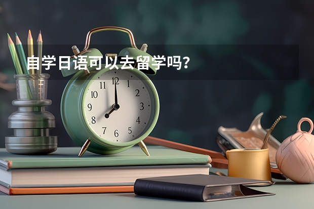 自学日语可以去留学吗？