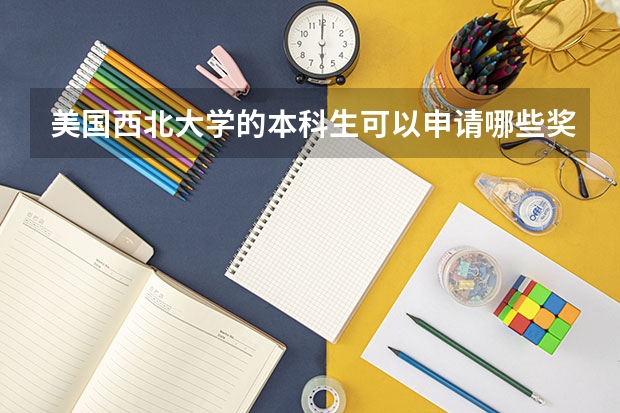 美国西北大学的本科生可以申请哪些奖学金