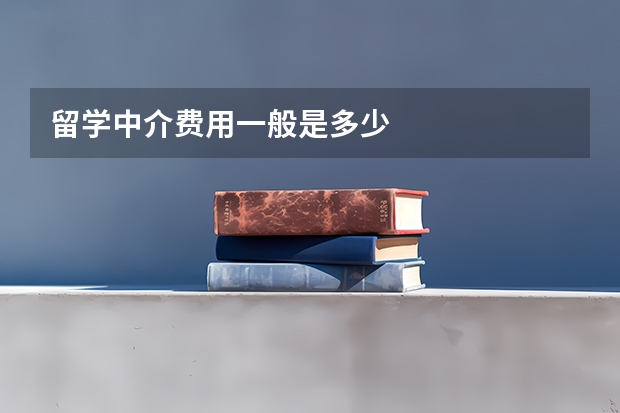 留学中介费用一般是多少