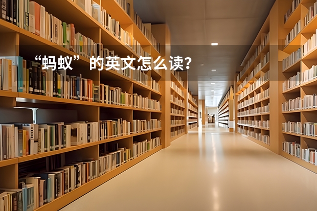 “蚂蚁”的英文怎么读？