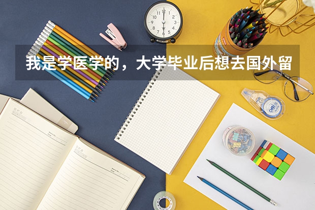 我是学医学的，大学毕业后想去国外留学，请问去哪个国家最好并且学费较便宜呢？