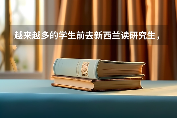 越来越多的学生前去新西兰读研究生，那么二本可以申请新西兰大学研究生吗？