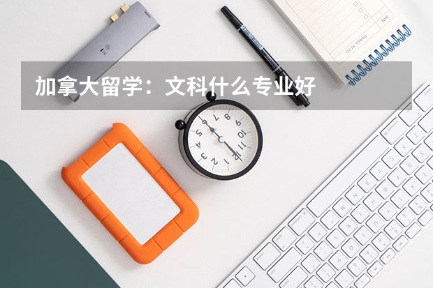 加拿大留学：文科什么专业好