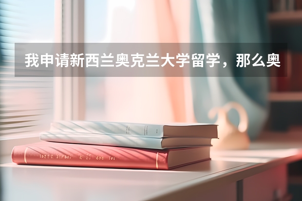 我申请新西兰奥克兰大学留学，那么奥克兰大学管理学就业怎么样？