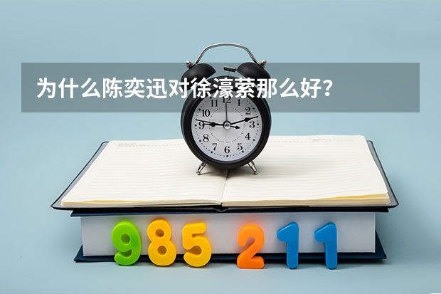 为什么陈奕迅对徐濠萦那么好？