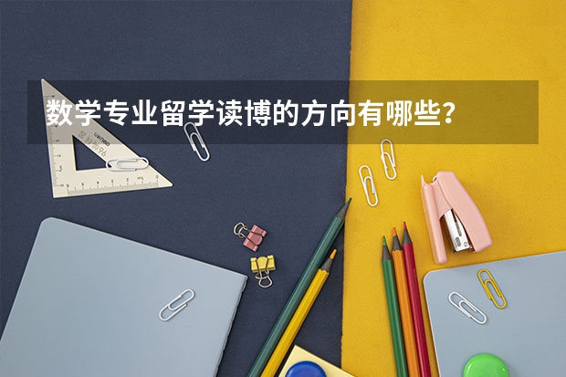 数学专业留学读博的方向有哪些？