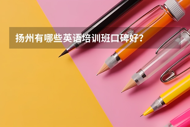 扬州有哪些英语培训班口碑好？