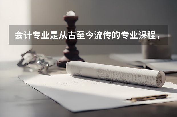 会计专业是从古至今流传的专业课程，新西兰留学研究生会计专业怎么样？