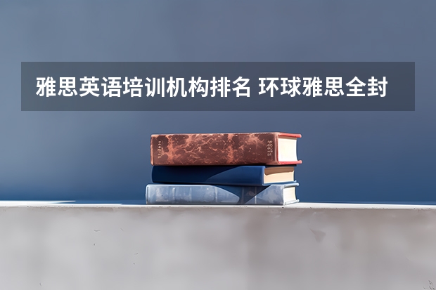 雅思英语培训机构排名 环球雅思全封闭寄宿学院的学校师资