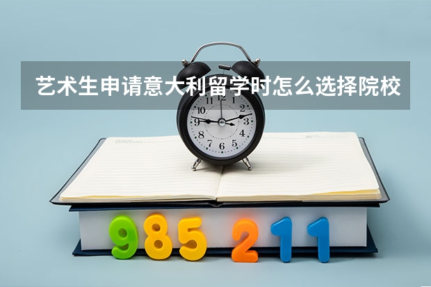 艺术生申请意大利留学时怎么选择院校