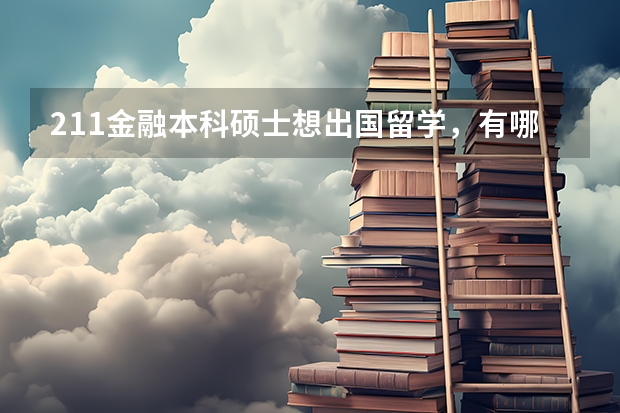 211金融本科硕士想出国留学，有哪些建议？