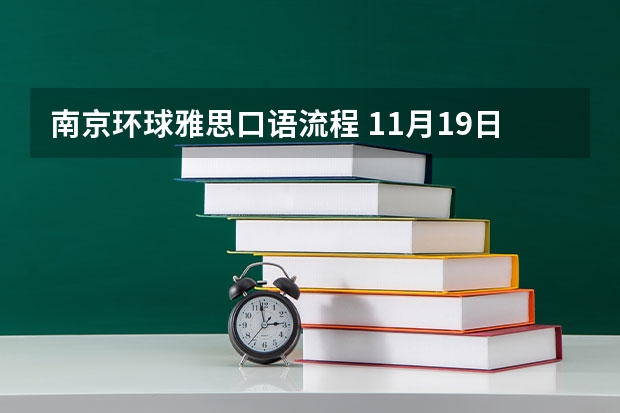 南京环球雅思口语流程 11月19日南京雅思口语考试时间安排