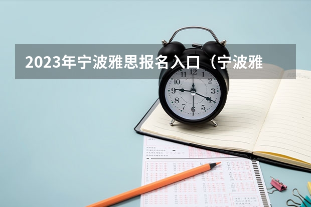 2023年宁波雅思报名入口（宁波雅思：雅思考试A类G类区别）