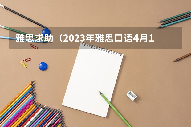 雅思求助（2023年雅思口语4月10日考试预测情况）