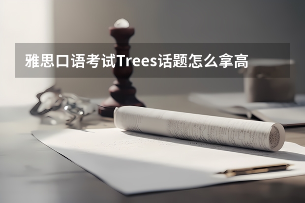 雅思口语考试Trees话题怎么拿高分