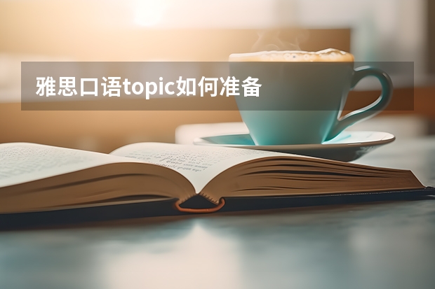 雅思口语topic如何准备