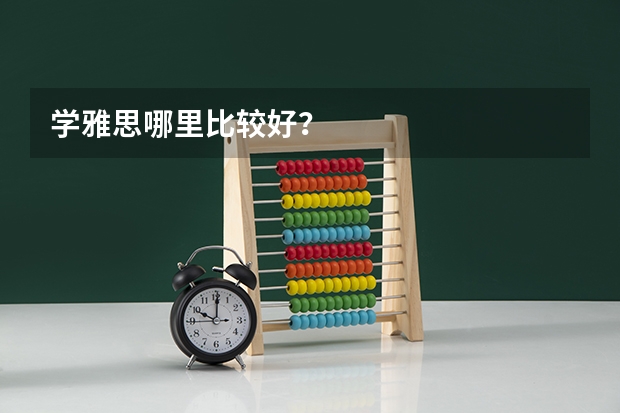 学雅思哪里比较好？