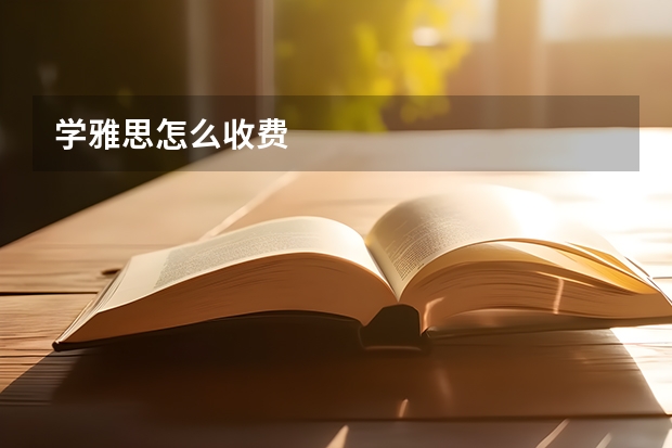 学雅思怎么收费